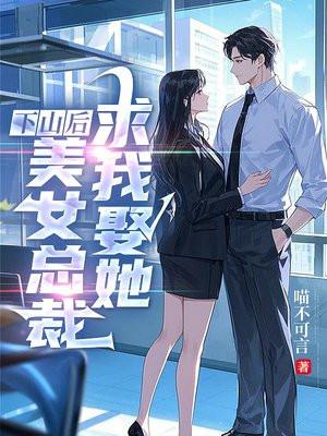 下山找老婆