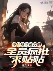 丧尸皇的悠闲生活(星际)