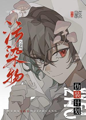 污染物伪装计划晋江