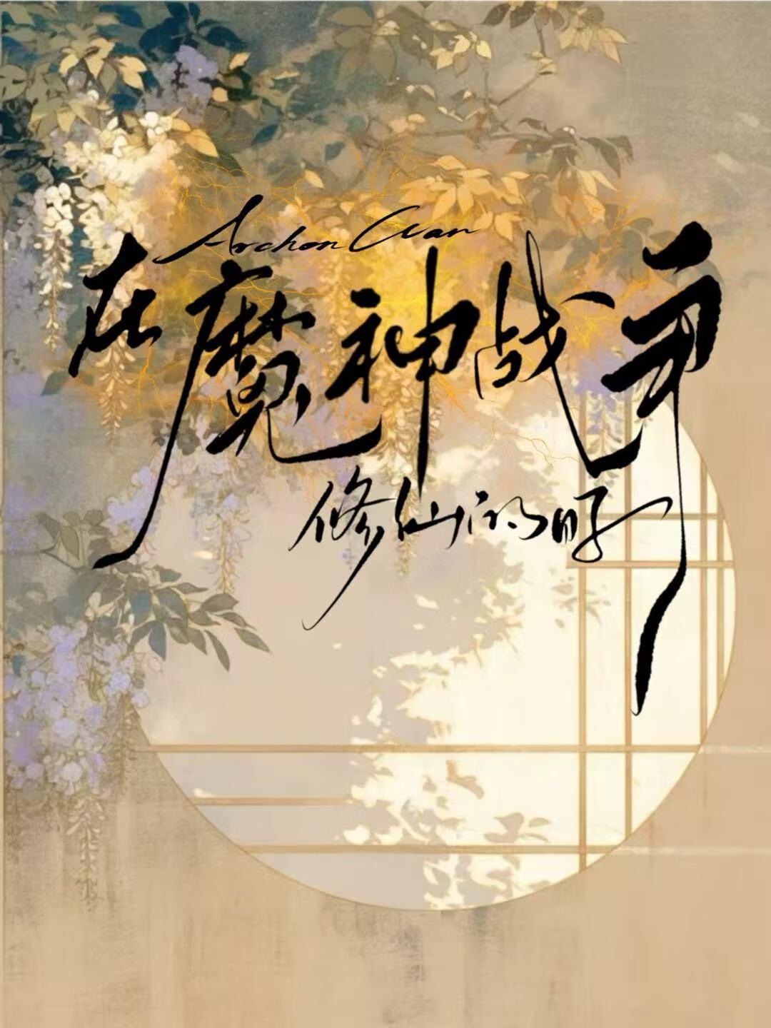 开局成为魔神