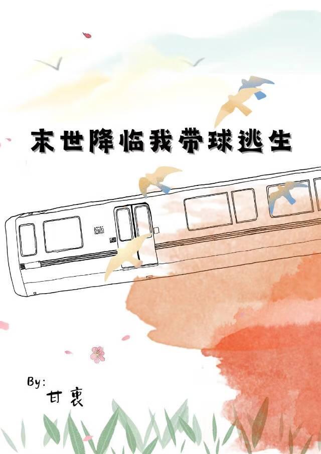 末世降临我带球逃生百度