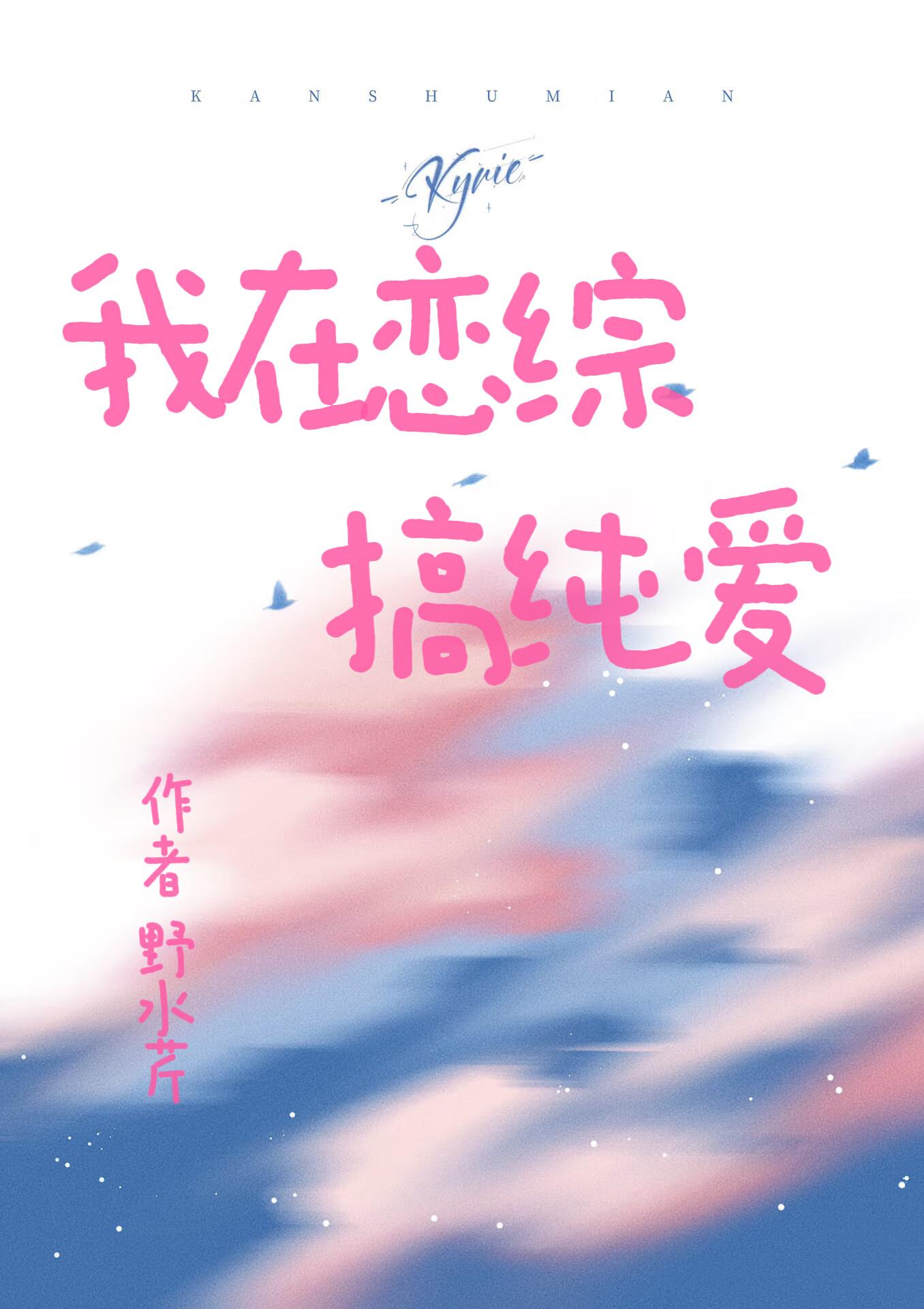 我在恋综搞纯爱 野水芹