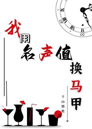 我用名声值换马甲笔趣阁