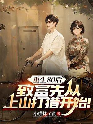 重生80后致富先从上山打猎开始