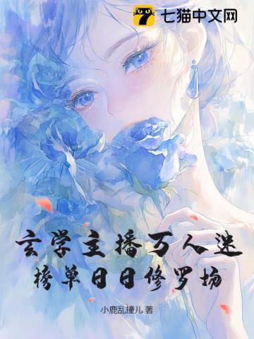 玄学大师的直播日常