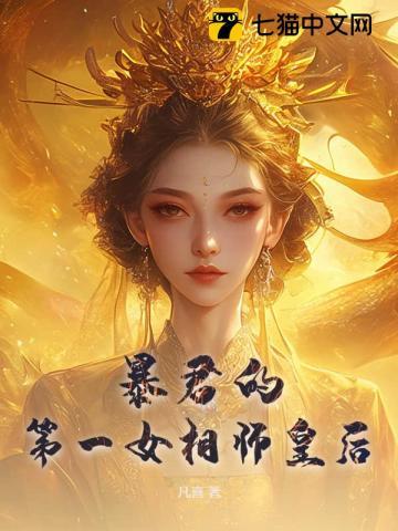 暴君第一宠妃全文阅读