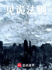 见诡法则听书