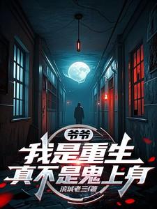 爷爷我是重生真不是鬼上身