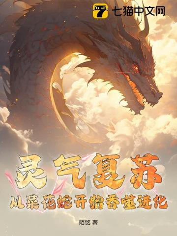 灵气复苏开局从蛇进化