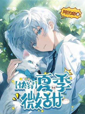 快穿夏天萌