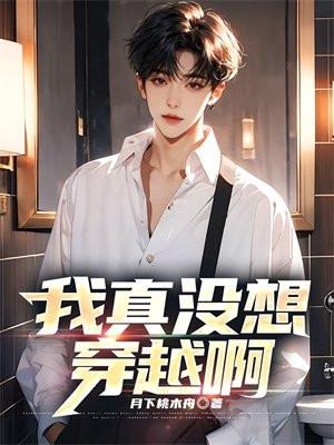 我真没想穿越啊资源