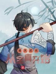 诸天从武侠到玄幻