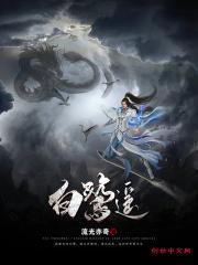 白鹭遥中国作家网