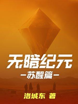 无暗纪元苏醒文件