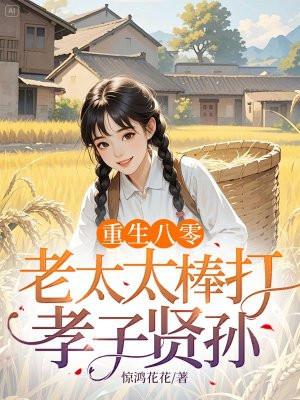 重生八零老太太棒打孝子贤孙动画