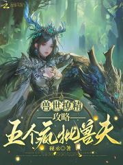 攻略五个疯批兽夫作者砚丞