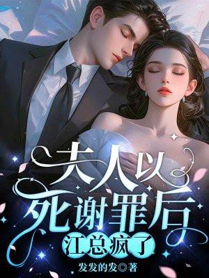 夫人死后厉总裁他疯了结局