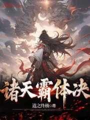 诸天霸主