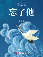 闪婚后后悔