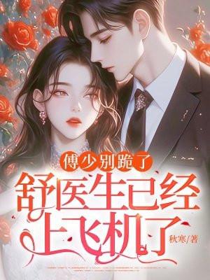 傅少别来无恙免费阅读74章