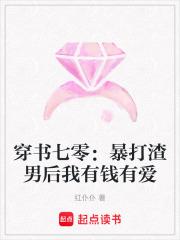 穿书七零暴打渣男后我有钱有爱红扑扑
