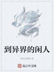 进入异界