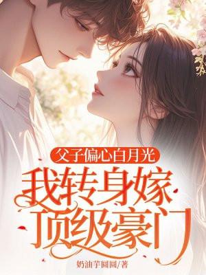 我转身嫁顶级豪门奶