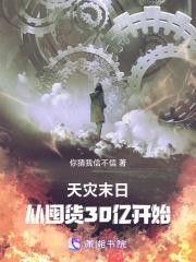 天灾末日完结