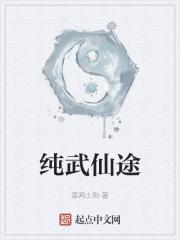 仙武道途