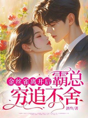 金丝雀总裁文