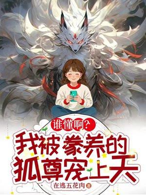 被豢养的馨粟