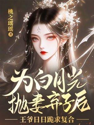王爷白月光替身