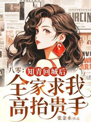 八零知青男