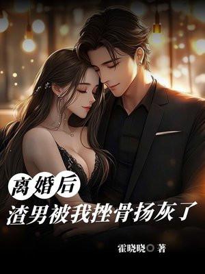 离婚后渣男后悔了by风芜txt