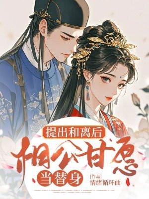 相公要和离