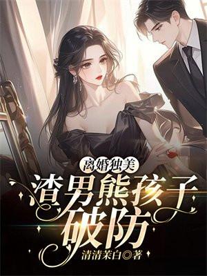 离婚独美渣男熊孩子破防