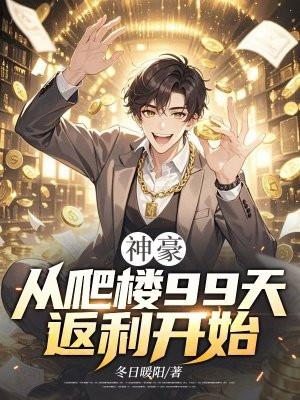 神豪从十栋楼开始
