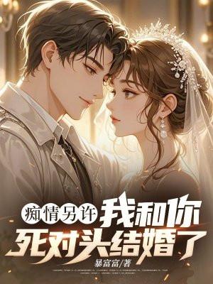 死对头痴迷我尾巴