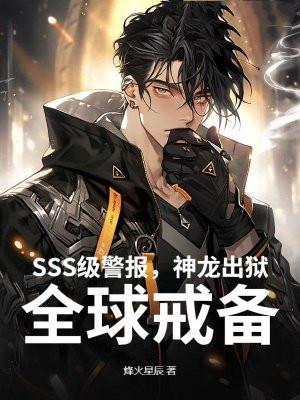 sss级警报神龙出狱全球戒备