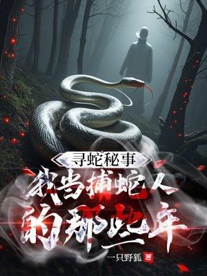 寻蛇搭档