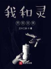 灵界那些事2.0