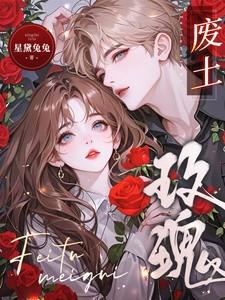 废土玫瑰楚瑶末世星黛兔在线阅读