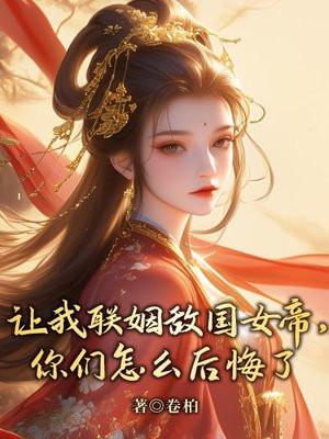 你们怎么后悔了漫画
