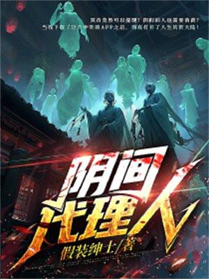 阴间代理人属于什么类型的