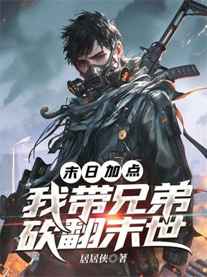 末日之我带全家去打怪