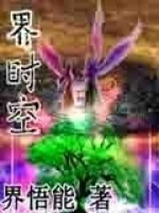 时空界震荡波