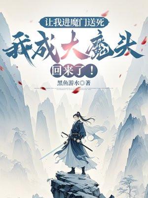 我成大魔头回来了