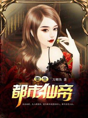 重生都市仙帝听书