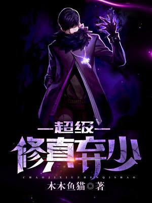 超级修真弃少苏白全集