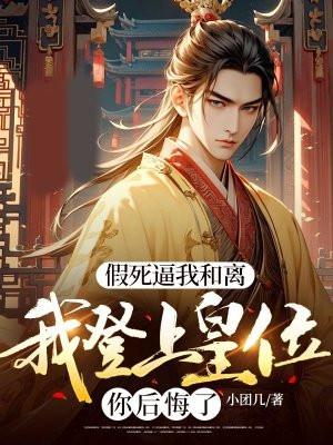 当我假死后